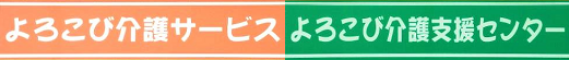 よろこび介護サービス・よろこび介護支援センター　公式ウェブサイト