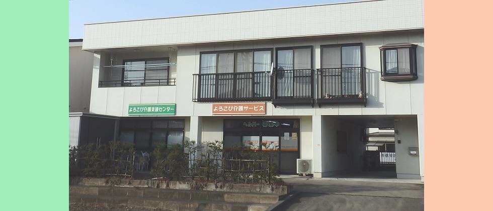 よろこび介護サービス・よろこび介護支援センター　公式ウェブサイト